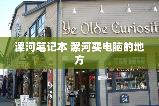 漯河笔记本 漯河买电脑的地方