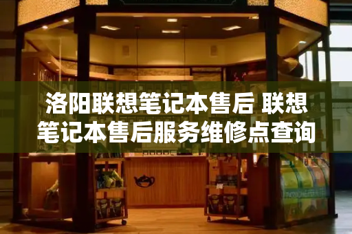 洛阳联想笔记本售后 联想笔记本售后服务维修点查询