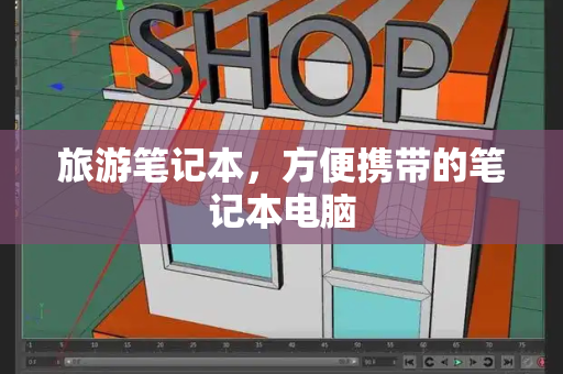 旅游笔记本，方便携带的笔记本电脑-第1张图片-星选测评