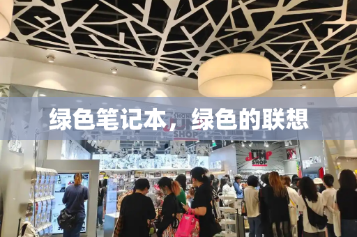 绿色笔记本，绿色的联想