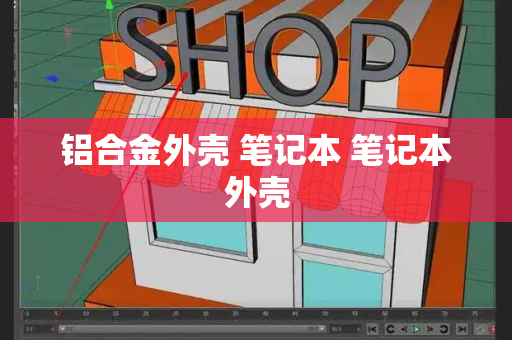 铝合金外壳 笔记本 笔记本外壳-第1张图片-星选测评