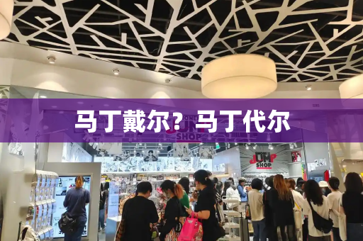 马丁戴尔？马丁代尔