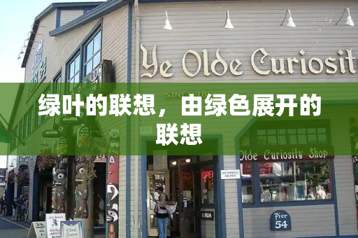 绿叶的联想，由绿色展开的联想