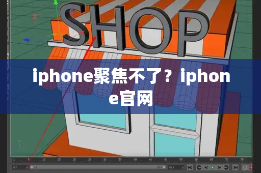 iphone聚焦不了？iphone官网