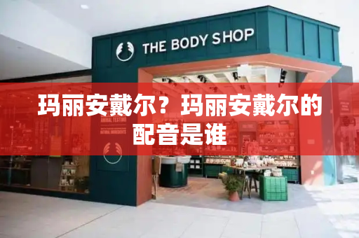 玛丽安戴尔？玛丽安戴尔的配音是谁