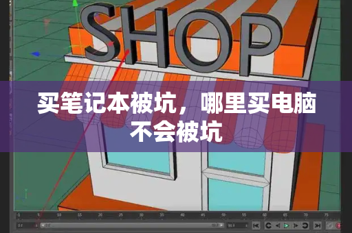 买笔记本被坑，哪里买电脑不会被坑