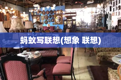蚂蚁写联想(想象 联想)