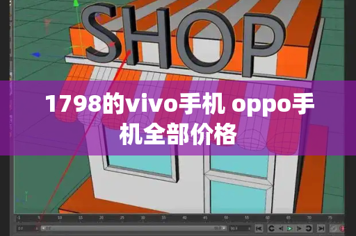 1798的vivo手机 oppo手机全部价格-第1张图片-星选测评