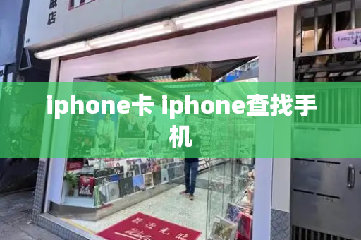 iphone卡 iphone查找手机-第1张图片-星选测评