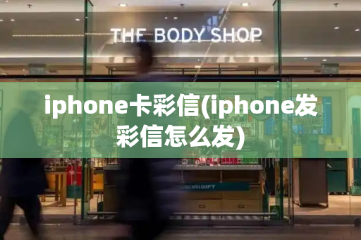 iphone卡彩信(iphone发彩信怎么发)