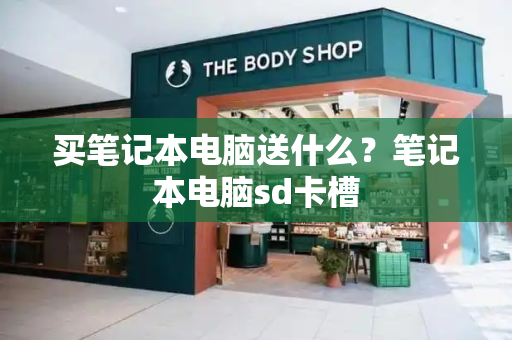 买笔记本电脑送什么？笔记本电脑sd卡槽
