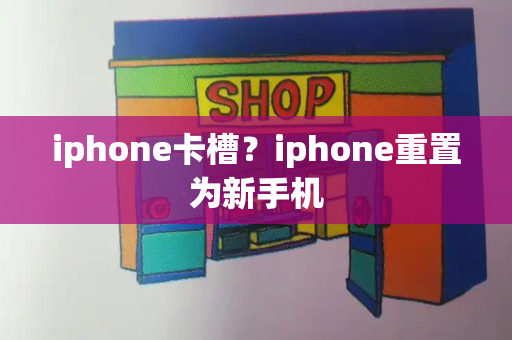 iphone卡槽？iphone重置为新手机-第1张图片-星选测评