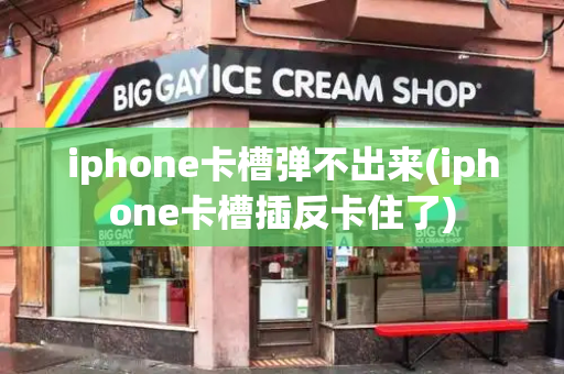 iphone卡槽弹不出来(iphone卡槽插反卡住了)