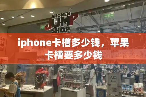 iphone卡槽多少钱，苹果卡槽要多少钱-第1张图片-星选测评