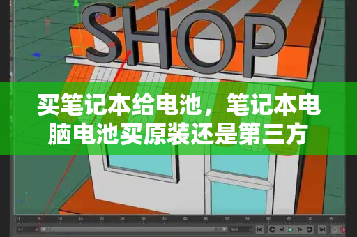 买笔记本给电池，笔记本电脑电池买原装还是第三方-第1张图片-星选测评