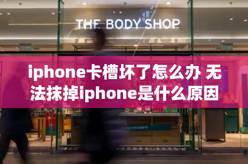 iphone卡槽坏了怎么办 无法抹掉iphone是什么原因