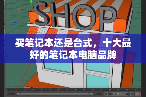 买笔记本还是台式，十大最好的笔记本电脑品牌