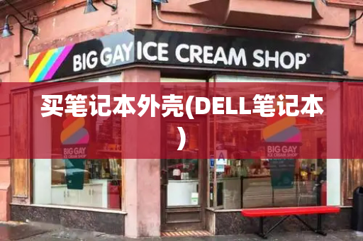 买笔记本外壳(DELL笔记本)