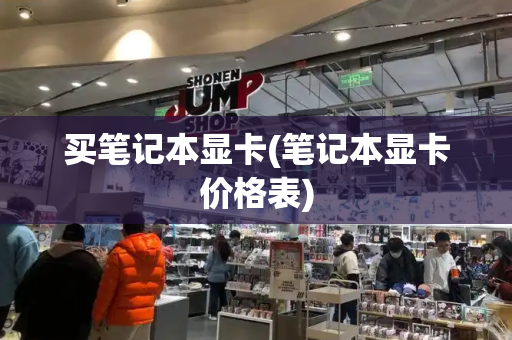 买笔记本显卡(笔记本显卡价格表)-第1张图片-星选测评