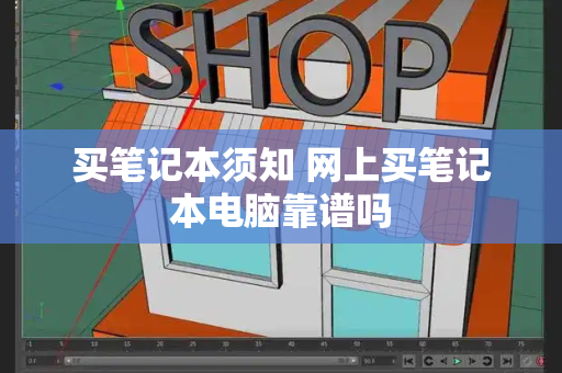 买笔记本须知 网上买笔记本电脑靠谱吗