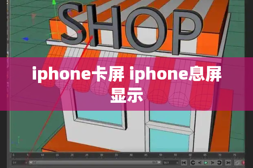 iphone卡屏 iphone息屏显示-第1张图片-星选测评