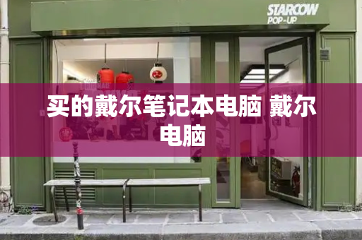 买的戴尔笔记本电脑 戴尔电脑