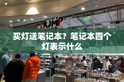 买灯送笔记本？笔记本四个灯表示什么