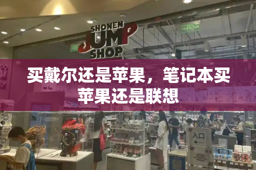 买戴尔还是苹果，笔记本买苹果还是联想-第1张图片-星选测评