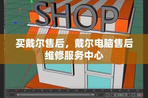买戴尔售后，戴尔电脑售后维修服务中心