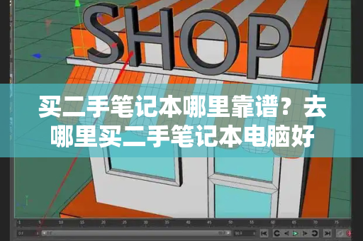 买二手笔记本哪里靠谱？去哪里买二手笔记本电脑好-第1张图片-星选测评