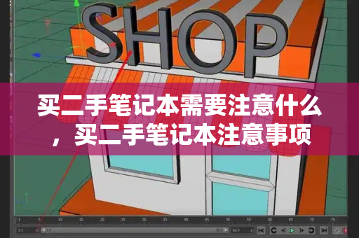 买二手笔记本需要注意什么，买二手笔记本注意事项
