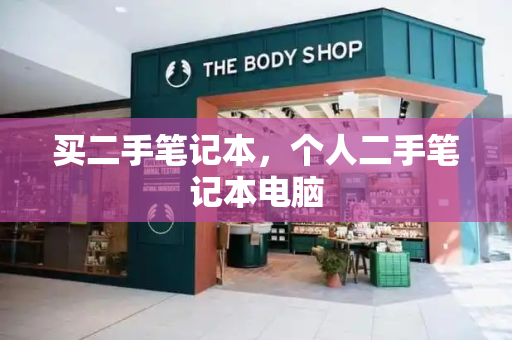 买二手笔记本，个人二手笔记本电脑-第1张图片-星选测评