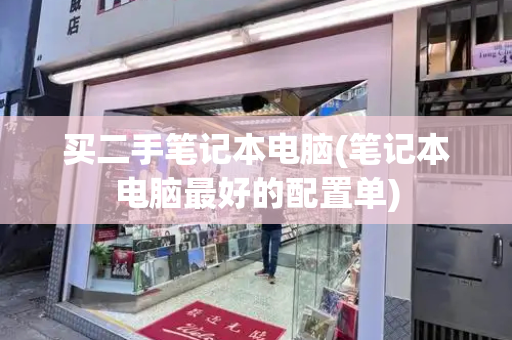 买二手笔记本电脑(笔记本电脑最好的配置单)