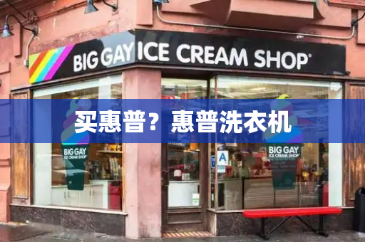 买惠普？惠普洗衣机-第1张图片-星选测评