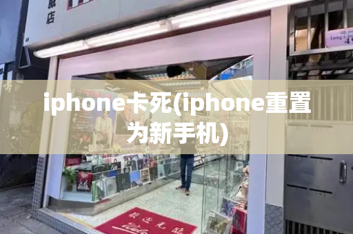 iphone卡死(iphone重置为新手机)-第1张图片-星选测评