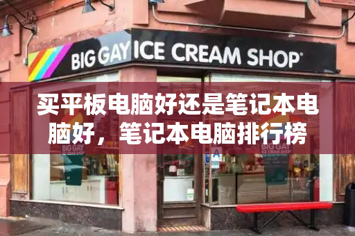 买平板电脑好还是笔记本电脑好，笔记本电脑排行榜