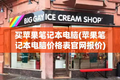 买苹果笔记本电脑(苹果笔记本电脑价格表官网报价)-第1张图片-星选测评