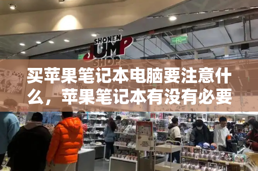 买苹果笔记本电脑要注意什么，苹果笔记本有没有必要买-第1张图片-星选测评