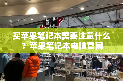 买苹果笔记本需要注意什么？苹果笔记本电脑官网-第1张图片-星选测评