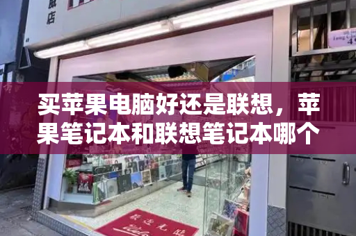 买苹果电脑好还是联想，苹果笔记本和联想笔记本哪个好-第1张图片-星选测评