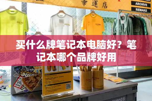 买什么牌笔记本电脑好？笔记本哪个品牌好用-第1张图片-星选测评