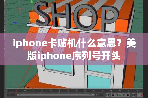 iphone卡贴机什么意思？美版iphone序列号开头-第1张图片-星选测评