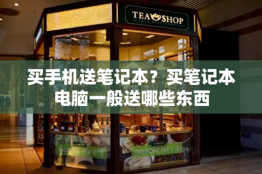买手机送笔记本？买笔记本电脑一般送哪些东西-第1张图片-星选测评