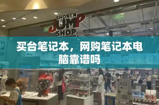 买台笔记本，网购笔记本电脑靠谱吗-第1张图片-星选测评