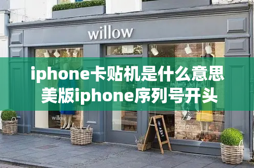 iphone卡贴机是什么意思 美版iphone序列号开头-第1张图片-星选测评