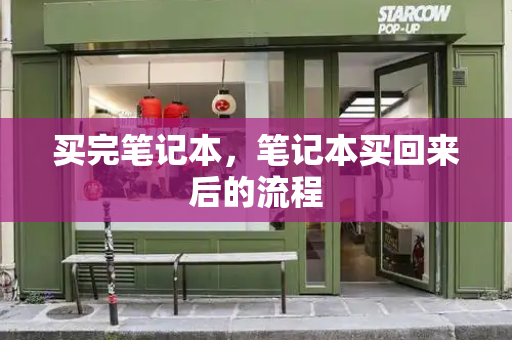 买完笔记本，笔记本买回来后的流程-第1张图片-星选测评