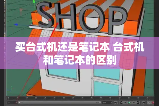 买台式机还是笔记本 台式机和笔记本的区别-第1张图片-星选测评
