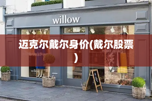 迈克尔戴尔身价(戴尔股票)