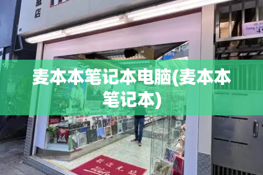 麦本本笔记本电脑(麦本本笔记本)-第1张图片-星选测评