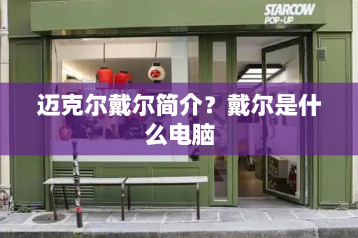 迈克尔戴尔简介？戴尔是什么电脑